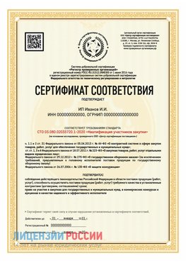 Сертификат квалификации участников закупки для ИП. Отрадный Сертификат СТО 03.080.02033720.1-2020